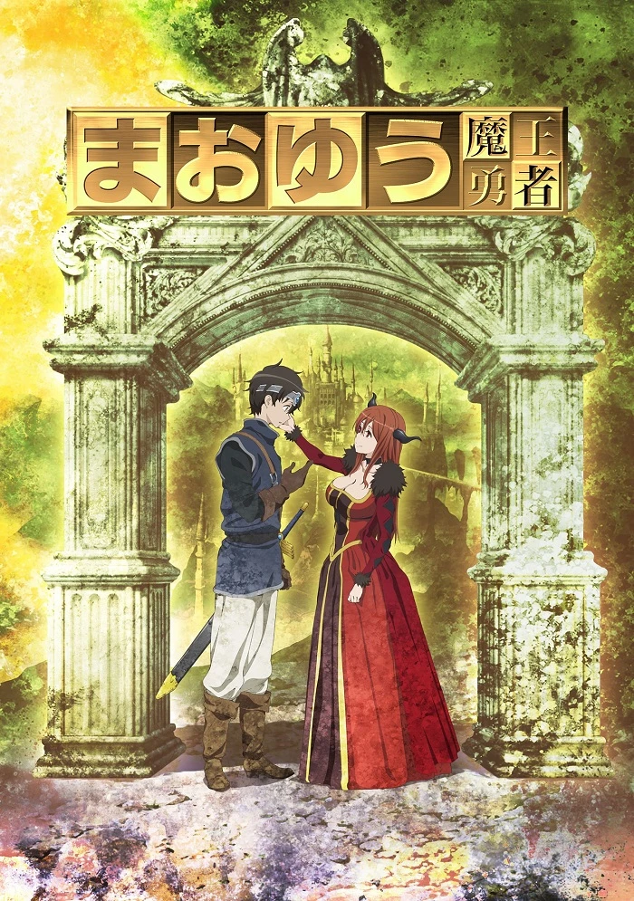 Королева демонов и Герой постер