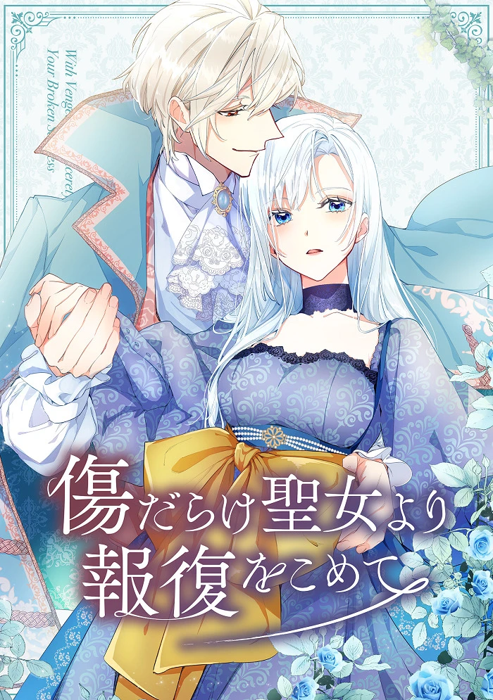 Возмездие раненой святой постер
