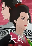 Постер Ооку: Внутренние покои