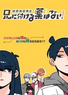 Постер Нет лекарства для моего брата!