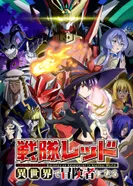 Постер Красный рейнджер становится искателем приключений в другом мире