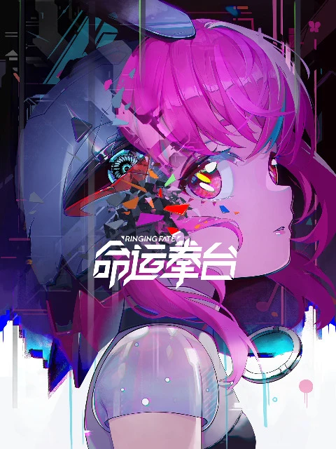 Арена судьбы постер