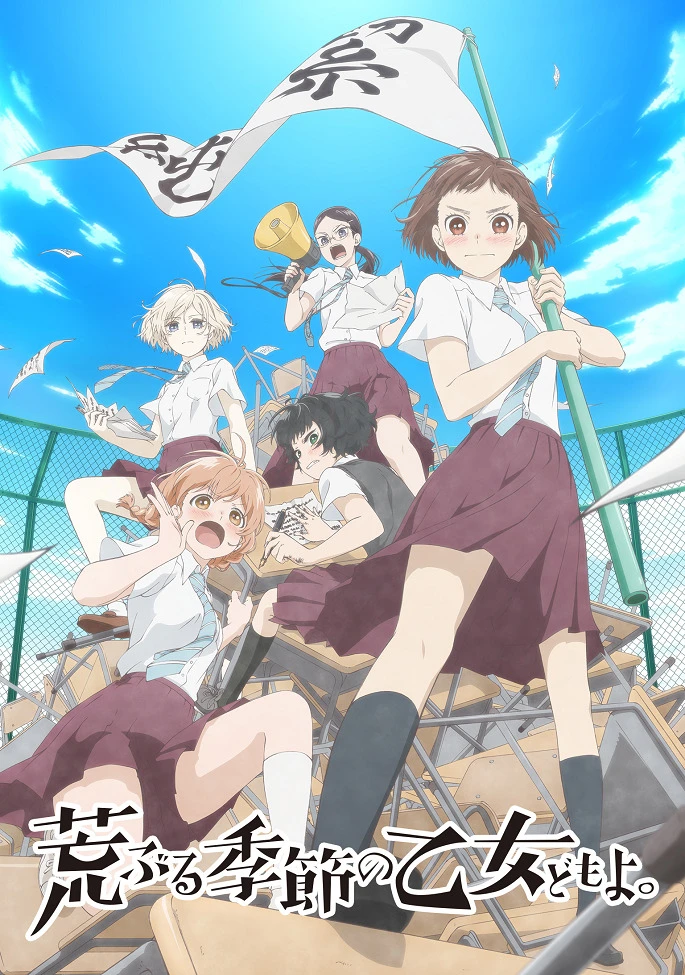 Сезон беспокойных дев постер