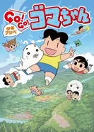 Постер Мальчик Асибэ: Вперёд, вперёд, Гома! 3