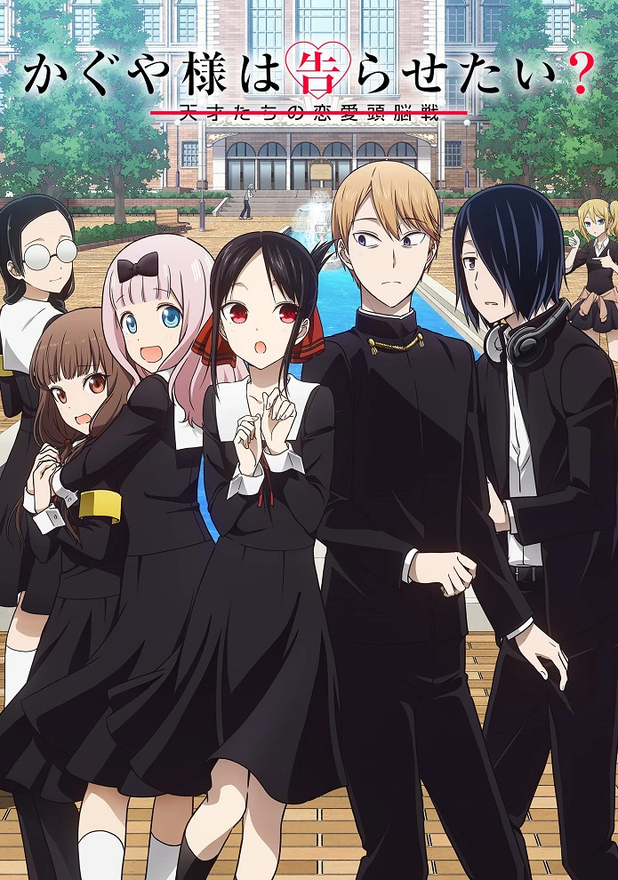 Госпожа Кагуя: в любви как на войне 2 постер