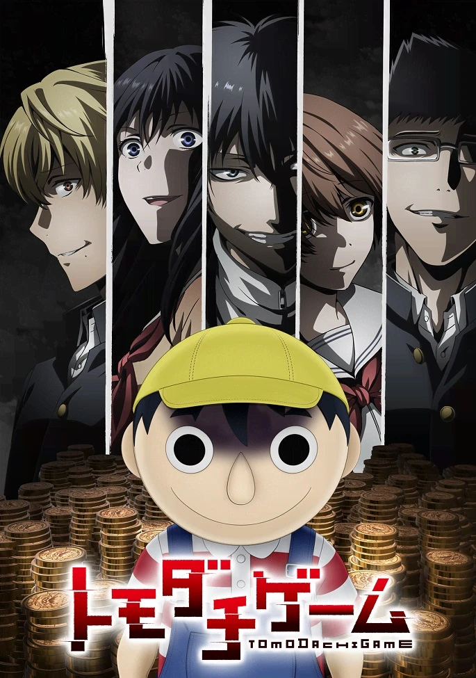 Игра друзей постер