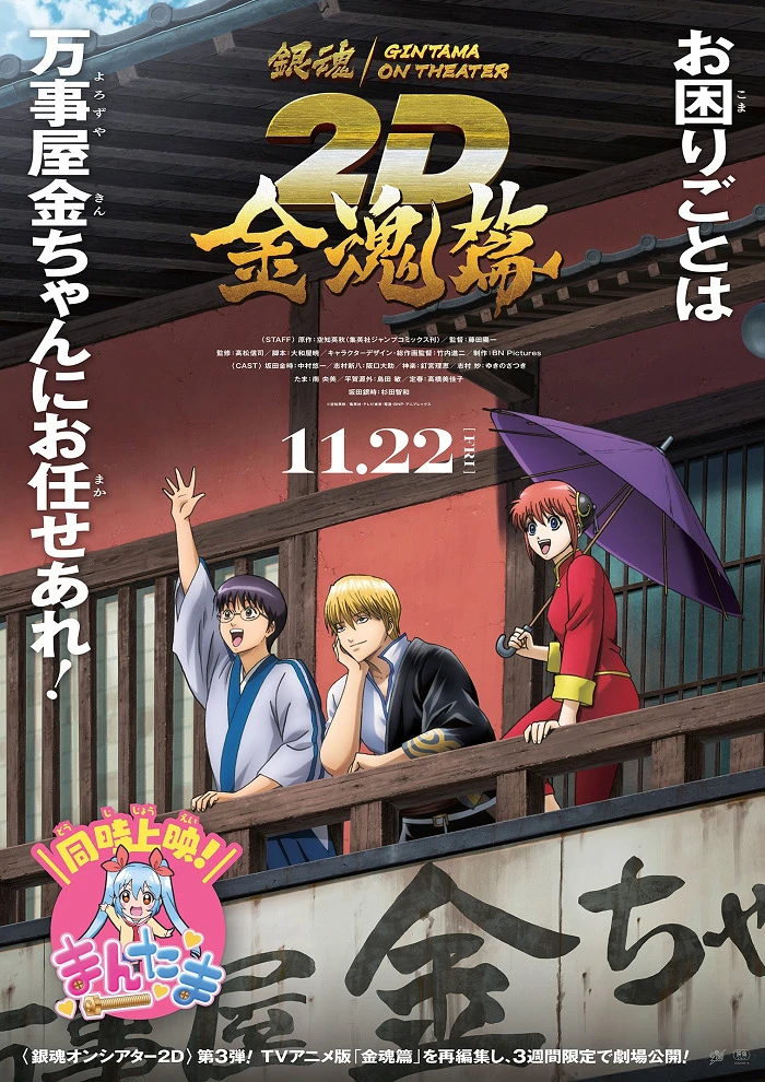 Гинтама в кино: Кинтама постер