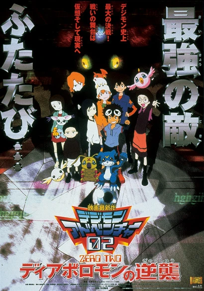Дигимон: Дьяволомон наносит ответный удар постер