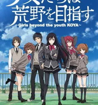 Постер Девушки, покоряющие новые горизонты OVA