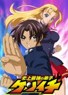 Постер Сильнейший в истории ученик Кэнъити