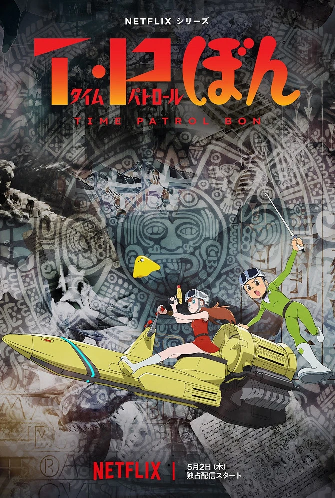 Патруль времени Бона постер