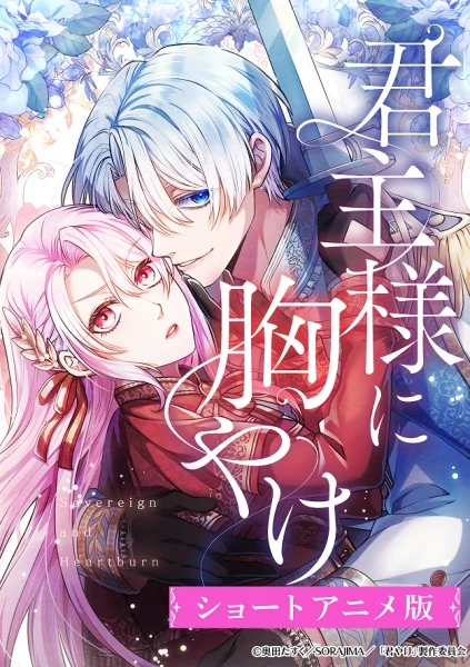 Изжога для монарха постер