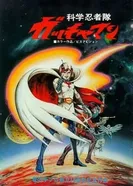 Постер Команда учёных-ниндзя Гатчамен. Фильм