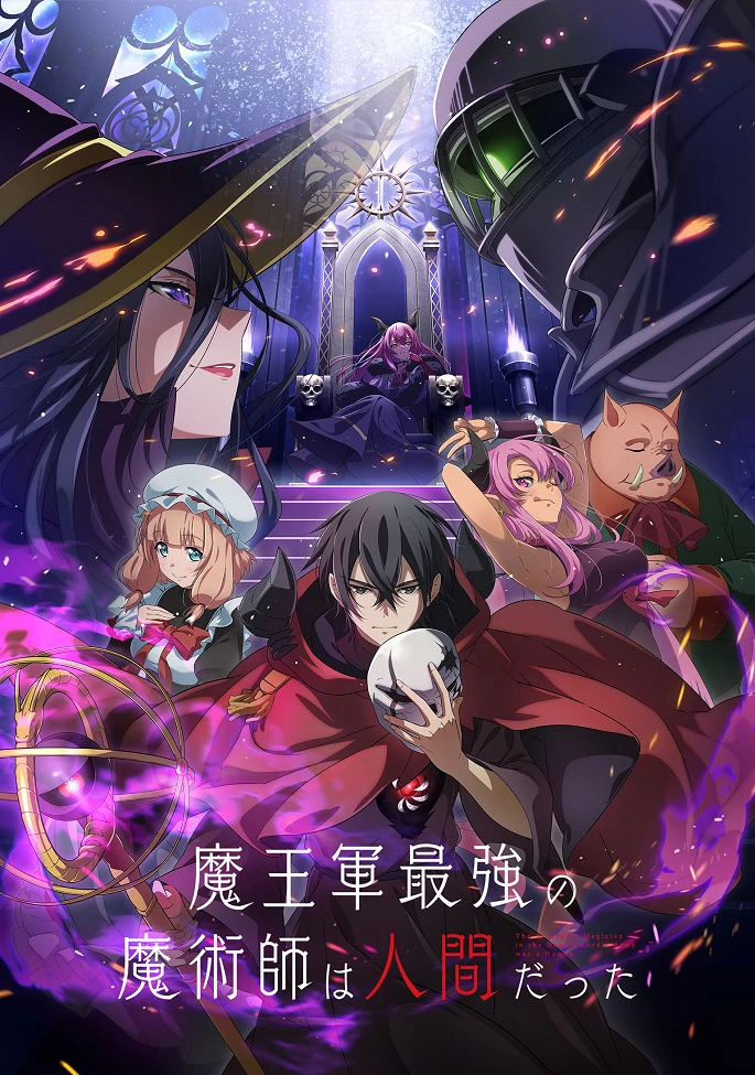 Самый сильный волшебник армии повелителя демонов оказался человеком постер