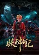 Постер Сказания о демонах и богах 6