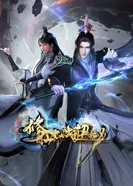 Постер Бессмертный культиватор против суперспособностей