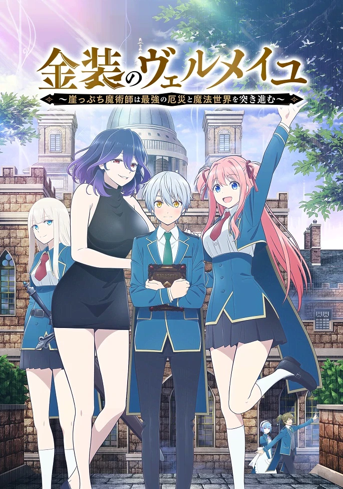 Вермейл в золотом: Сильнейший маг проходит через магический мир с сильнейшей катастрофой постер