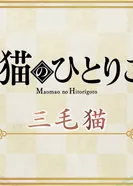 Постер Монолог Маомао 2