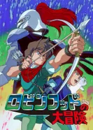 Постер Похождения Робина Гуда