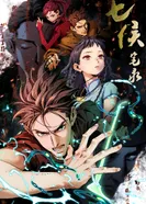 Постер Записи о семи лордах