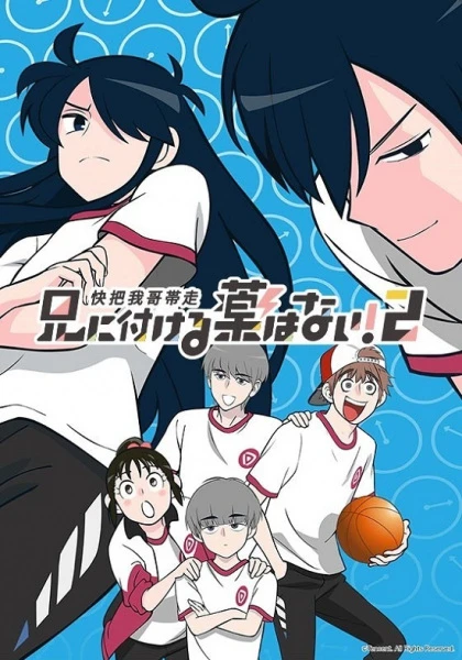 Нет лекарства для моего брата! 2 постер