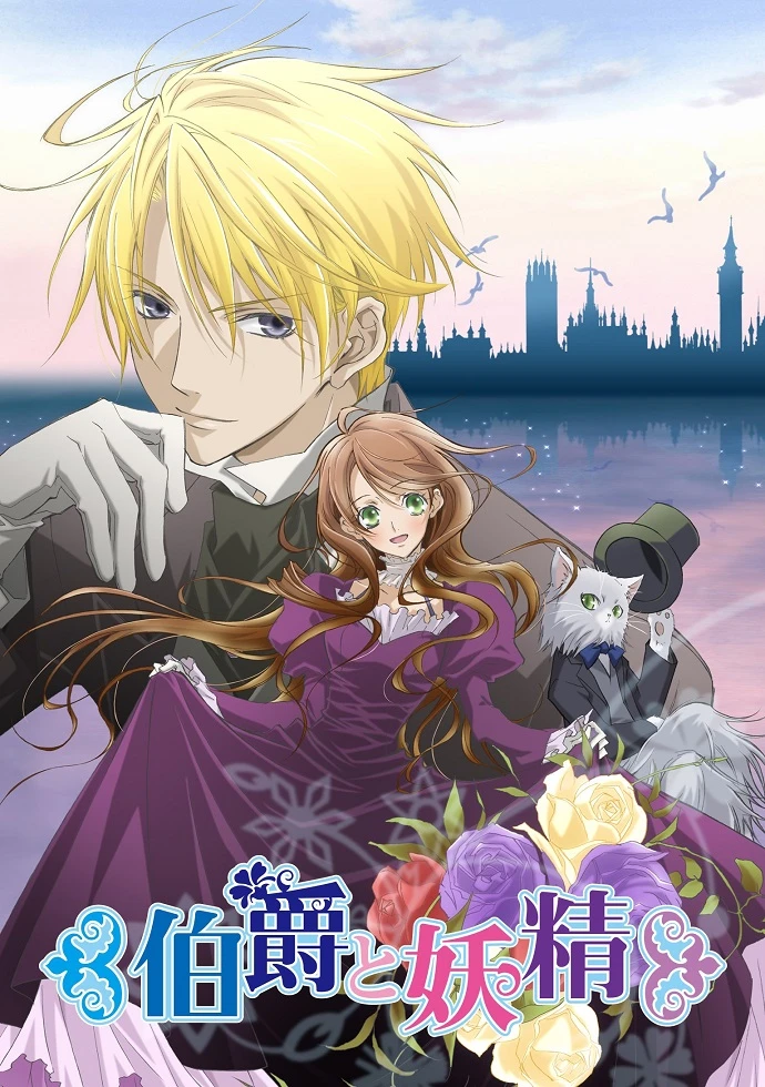 Граф и фейри постер