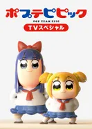 Постер Попсовый эпос: Спецвыпуски