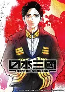 Постер Троецарствие Японии