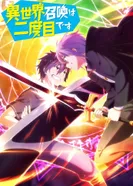 Постер Призванный в другой мир во второй раз