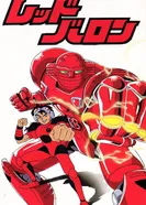 Постер Красный барон