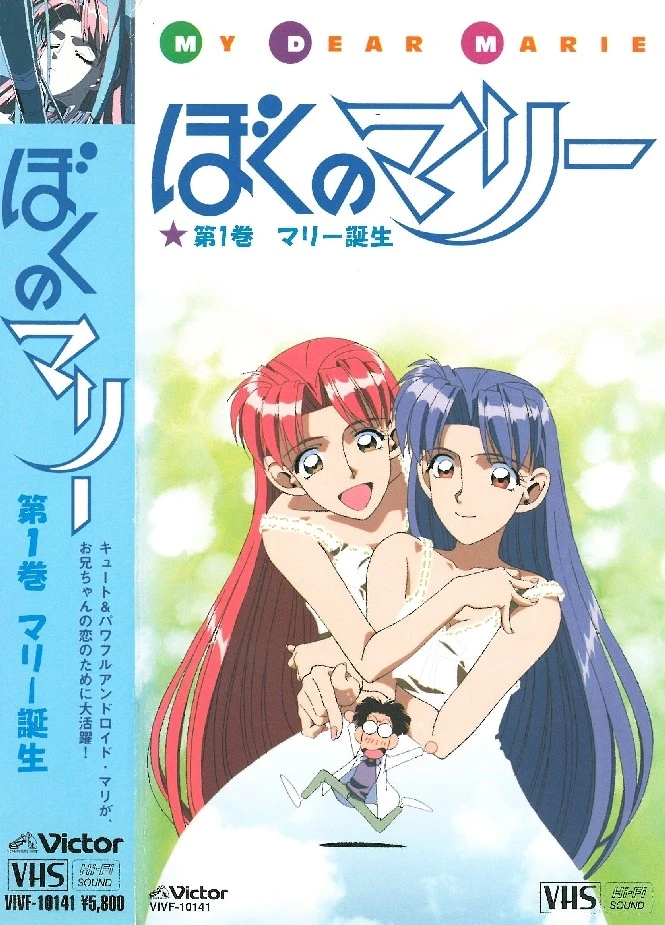 Моя дорогая Мари постер
