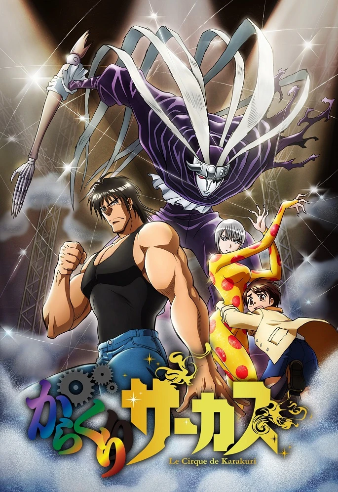 Цирк марионеток постер