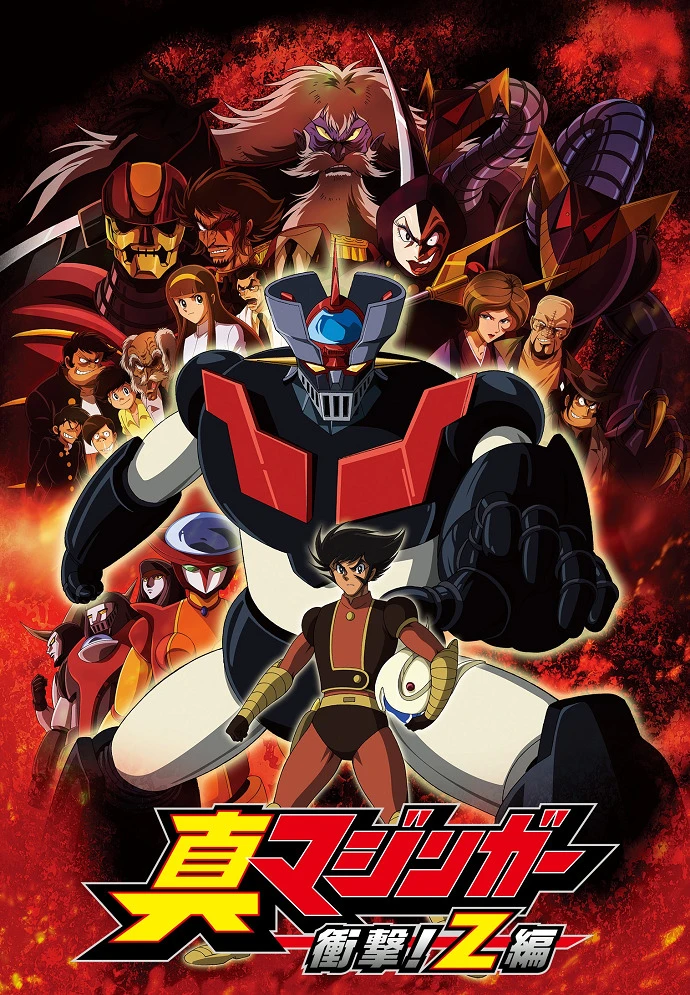 Настоящий Мазингер Зет постер