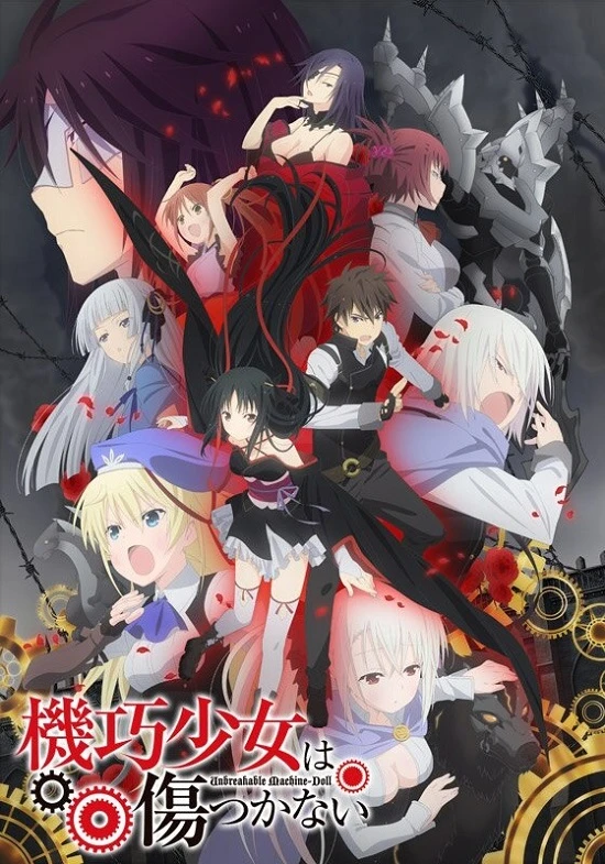 Несокрушимая механическая кукла постер