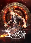 Постер Бог войны пяти стихий