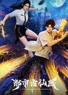 Постер Древний лекарь в современном городе