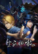 Постер Воспроизведение жизни и смерти