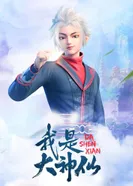 Постер Я великий бог