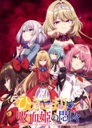 Постер Заботы запертой принцессы вампиров