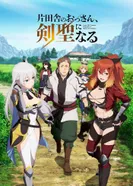 Постер Старик из деревни становится Святым мечом