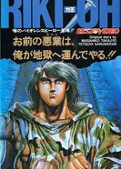 Постер Рики-О: За стеной ада