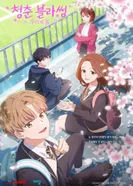 Постер Расцвет молодости: Наша весна