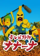 Постер Телечудики Нанана