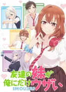 Постер Младшая сестра моего друга досаждает