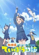 Постер Рыбалка для школьниц после занятий