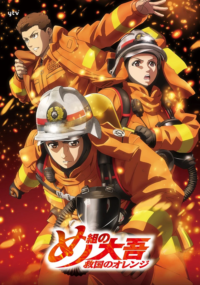 Дайго из пожарной команды: Оранжевый, спасающий страну постер