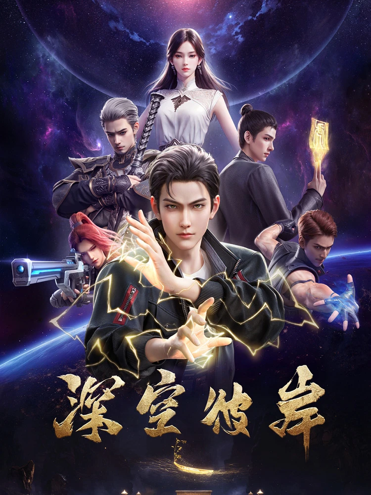 По ту сторону бескрайнего космоса постер