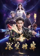 Постер По ту сторону бескрайнего космоса