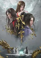 Постер Повелитель бесстрашного духа