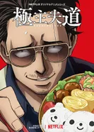 Постер Путь домохозяина